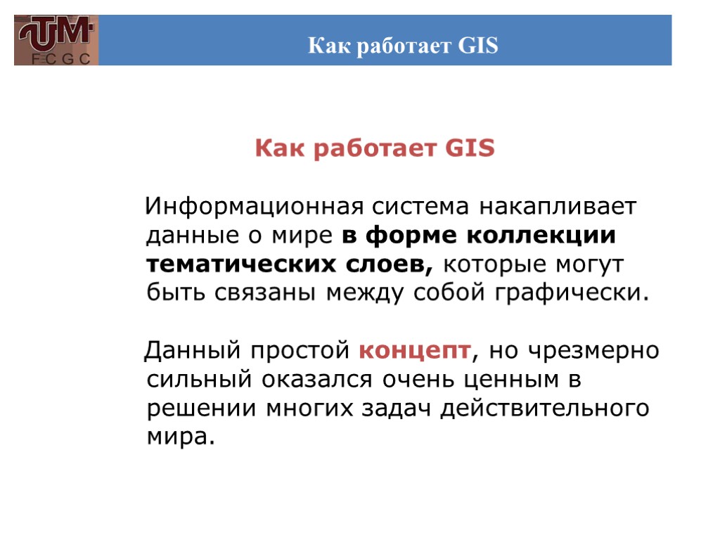 Как работает GIS Как работает GIS Информационная система накапливает данные о мире в форме